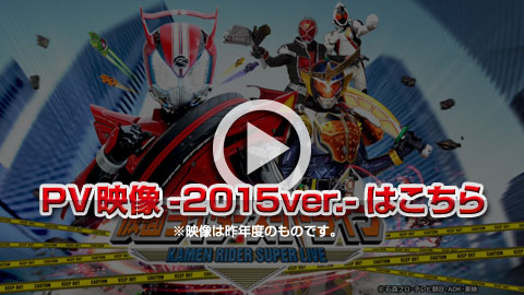 仮面ライダースーパーライブ プロモーションビデオ2015