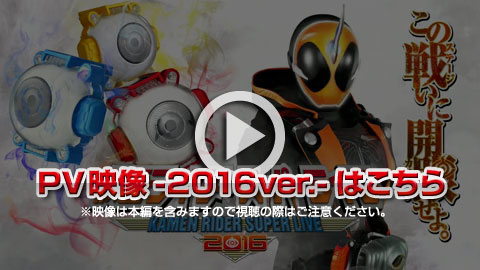 仮面ライダースーパーライブ プロモーションビデオ2016